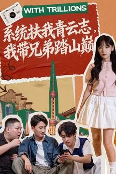 系统扶我青云志，我带兄弟踏山巅