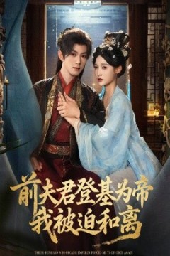 前夫君登基为帝我被迫和离
