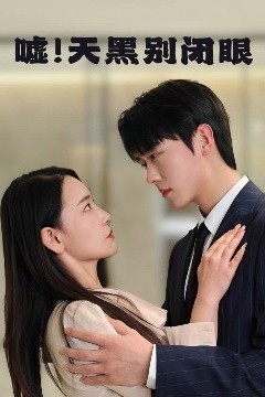 嘘！天黑别闭眼