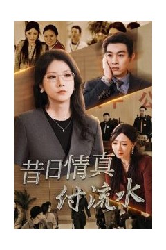 昔日情真付流水