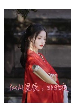 似此星辰非昨夜81集