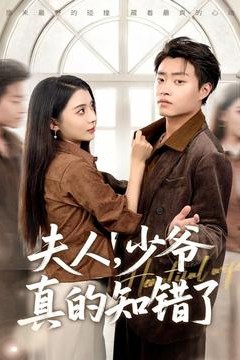 夫人，少爷真的知错了