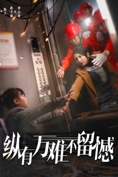 纵有万难不留憾