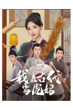 我在古代当虎妈