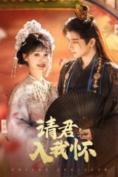 请君入我怀