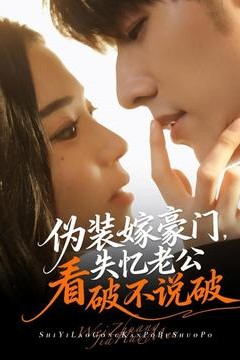 伪装嫁豪门，失忆老公看破不说破