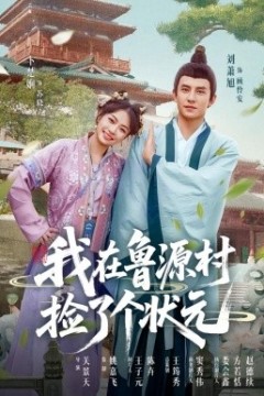 我在鲁源村捡了个状元