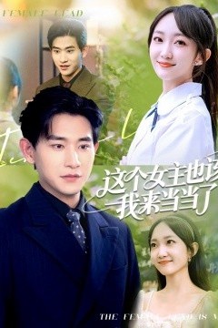 这个女主也该我来当当了