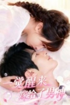 一觉醒来嫁给了男神