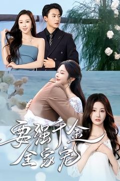 要强千金全家宠