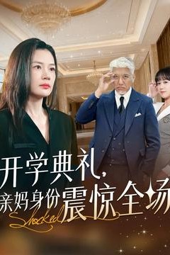 开学典礼亲妈身份震惊全场