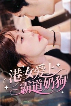 港女爱上霸道奶狗