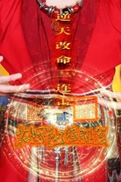 花妖乱了时间线2逆天改命三连击