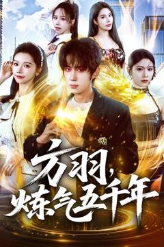 方羽，炼气五千年