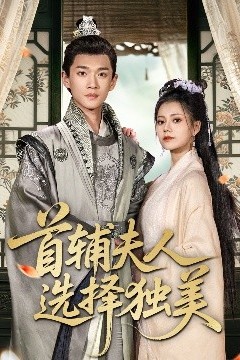 首辅夫人选择独美