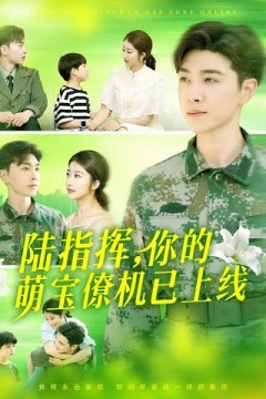 陆指挥你的萌宝僚机已上线