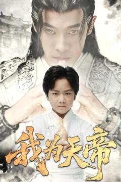 我为天帝