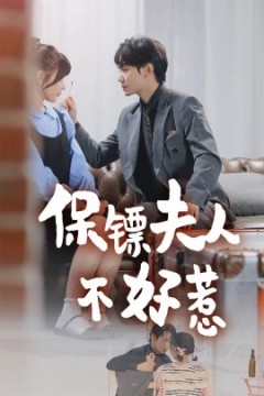保镖夫人不好惹