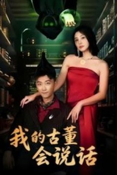 我的古董会说话&异能素人