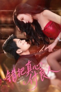 错把真心付良人