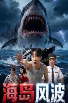 海岛风波
