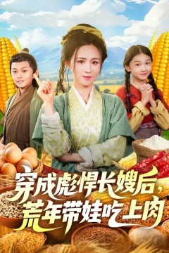 穿成彪悍长嫂后荒年带娃吃上肉
