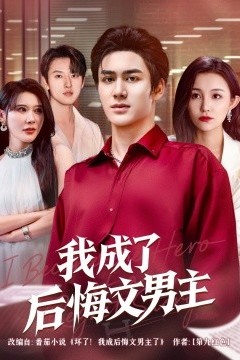 我成了后悔文男主