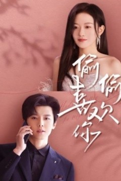 偷偷喜欢你65集