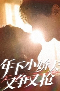 年下小娇夫又争又抢