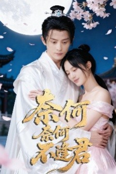 奈何奈何不逢君