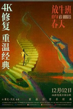 放牛班的春天国语