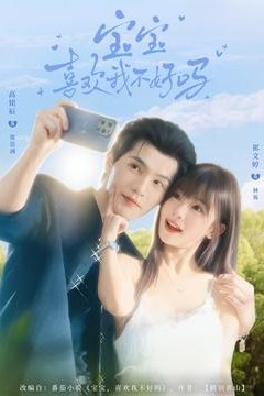 宝宝喜欢我不好吗