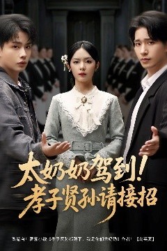太奶奶驾到！孝子贤孙请接招