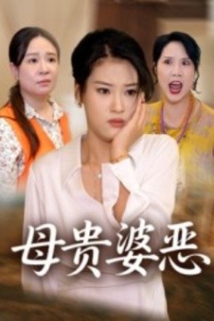 母贵婆恶