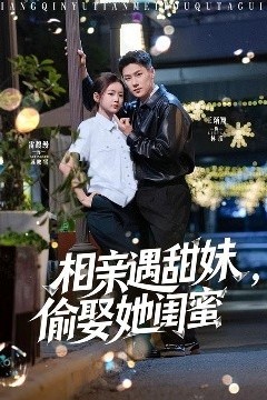 相亲遇甜妹，偷娶她闺蜜