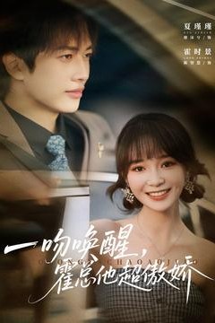 一吻唤醒霍总他超傲娇