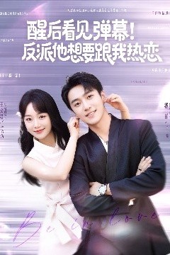 醒后看见弹幕！反派他想要跟我热恋