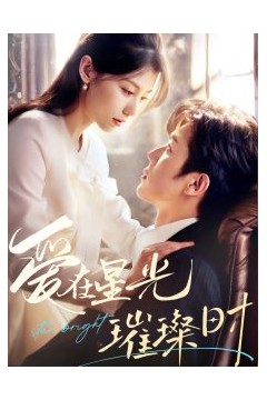 爱在星光璀璨时