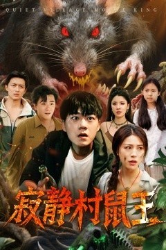 寂静村鼠王