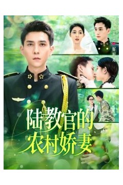 陆教官的农村娇妻