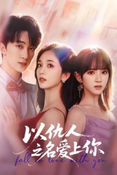 以仇人之名爱上你