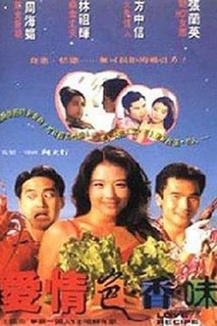 爱情色香味国语