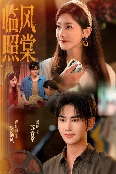 临风照棠