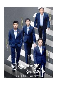 司法所里的故事