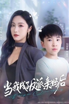 当我成了反派亲妈后
