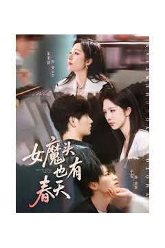 女魔头也有春天