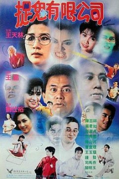 捉鬼有限公司粤语