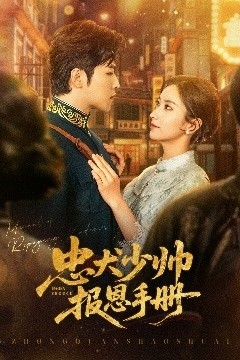 忠犬少帅报恩手册