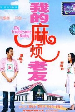 我的麻烦老友粤语