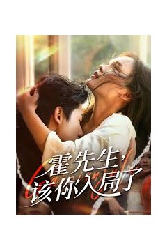 霍先生该你入局了